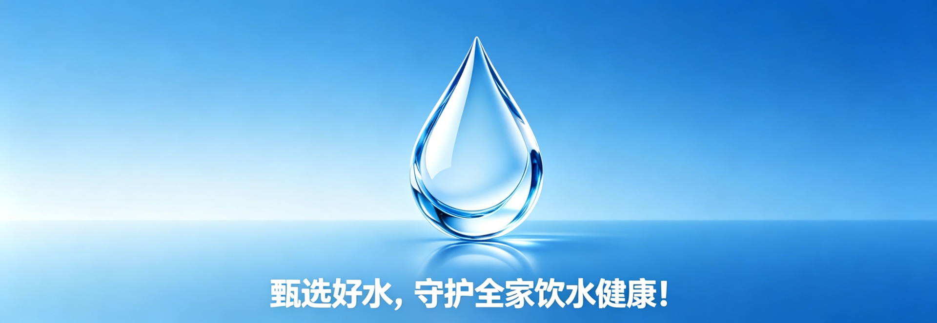 高端净水器